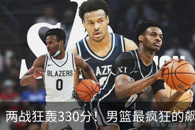 两战狂轰330分！男篮最疯狂的飙分大战：场均净胜101分太狠了！