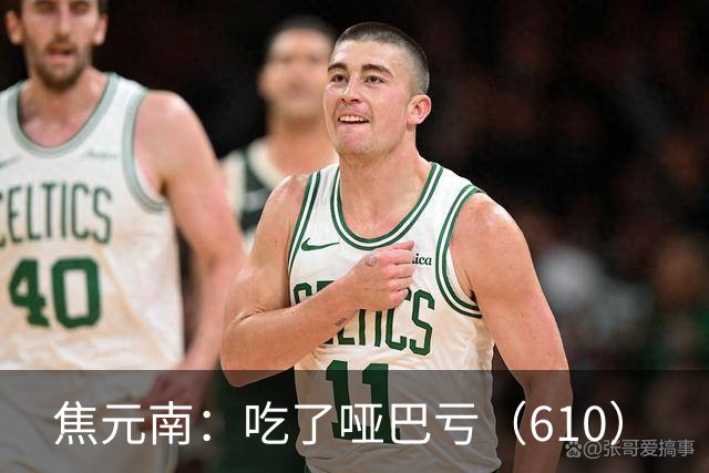 焦元南：吃了哑巴亏（6/10）