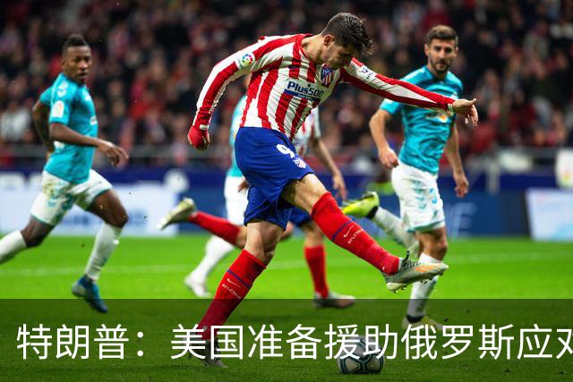 特朗普：美国准备援助俄罗斯应对疑似肺鼠疫疫情，我们正密切关注