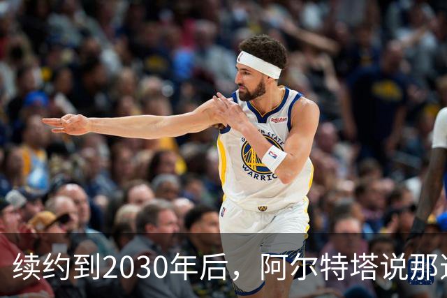 续约到2030年后，阿尔特塔说那道疤还在