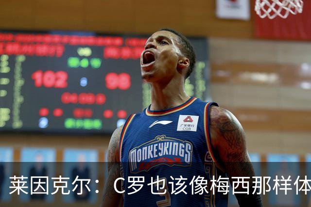 莱因克尔：C罗也该像梅西那样体面告别
