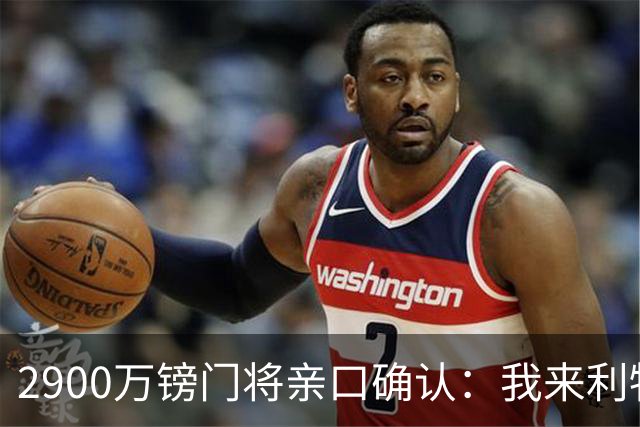 2900万镑门将亲口确认：我来利物浦就是接班传奇